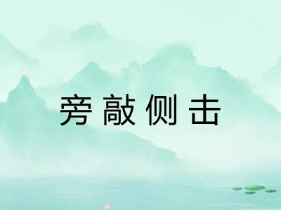 旁敲侧击