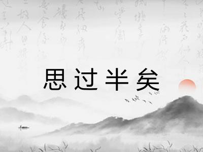 思过半矣 思过半矣
