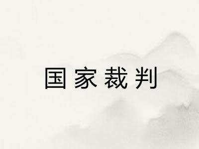 国家裁判 国家裁判