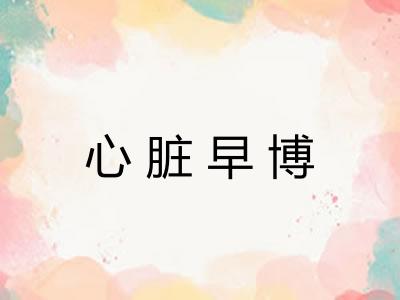 心脏早博 心脏早博
