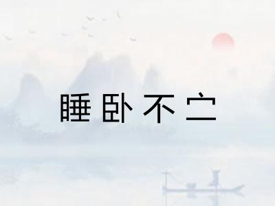 睡卧不㝉 睡卧不㝉
