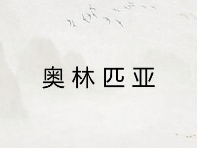 奥林匹亚