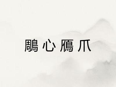 鵰心鴈爪 鵰心鴈爪