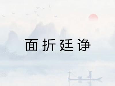 面折廷诤 面折廷诤
