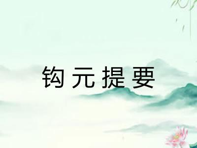 钩元提要