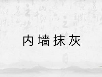 内墙抹灰 内墙抹灰