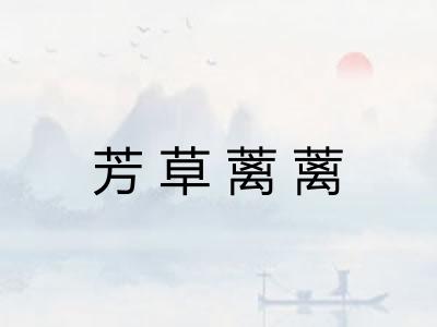 芳草蓠蓠 芳草蓠蓠