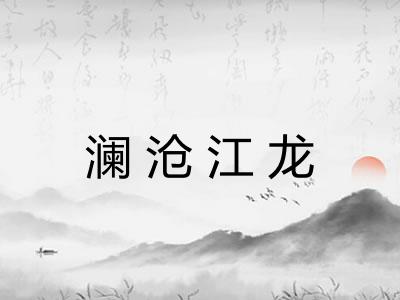 澜沧江龙 澜沧江龙