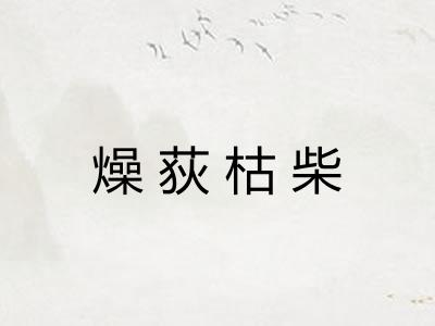 燥荻枯柴 燥荻枯柴