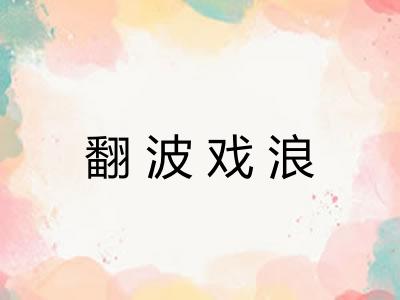 翻波戏浪 翻波戏浪