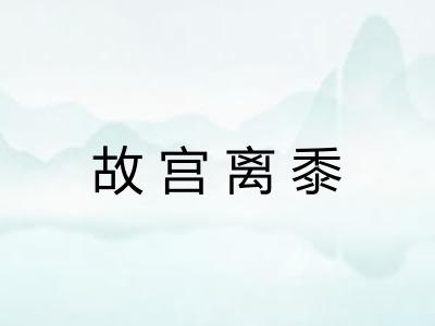 故宫离黍