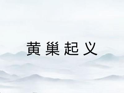 黄巢起义 黄巢起义