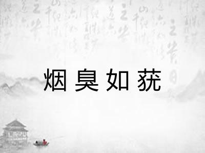 烟臭如莸 烟臭如莸