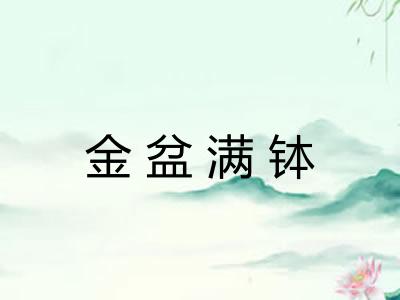金盆满钵 金盆满钵