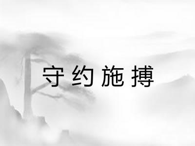 守约施搏 守约施搏