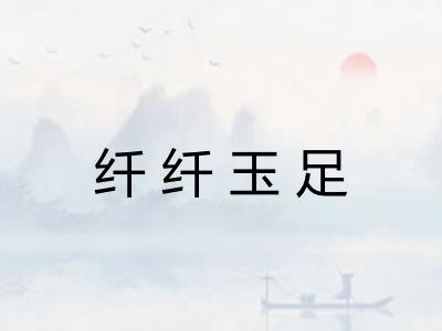 纤纤玉足 纤纤玉足