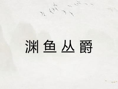 渊鱼丛爵 渊鱼丛爵