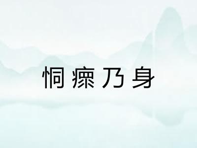 恫瘝乃身 恫瘝乃身