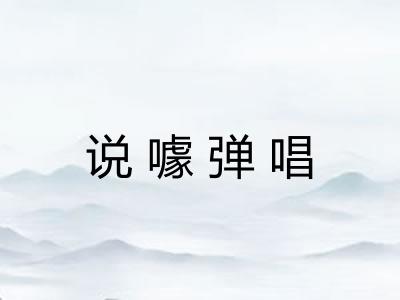 说噱弹唱 说噱弹唱