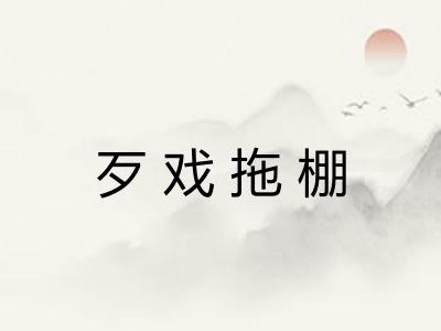 歹戏拖棚 歹戏拖棚