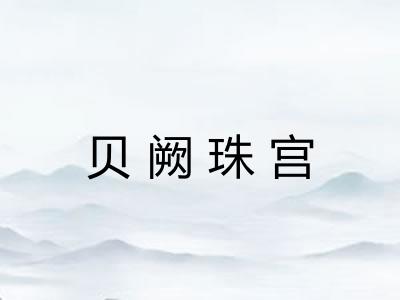 贝阙珠宫 贝阙珠宫