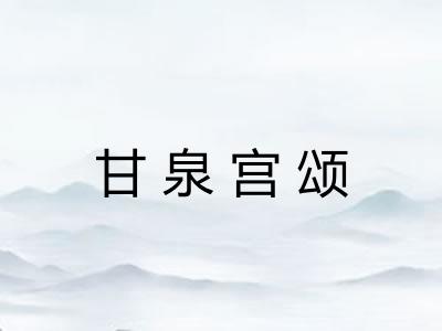 甘泉宫颂 甘泉宫颂