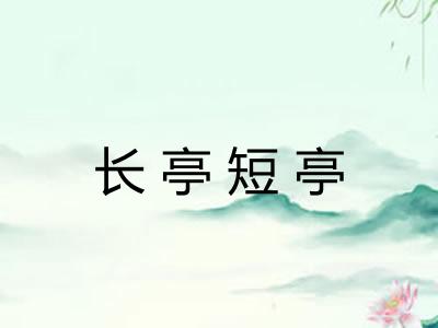长亭短亭 长亭短亭
