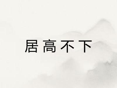 居高不下