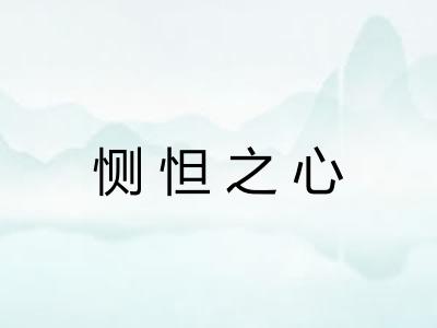 恻怛之心 恻怛之心