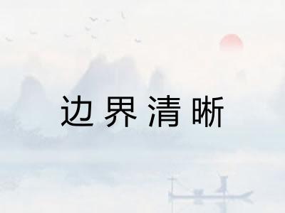 边界清晰 边界清晰