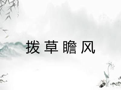拨草瞻风