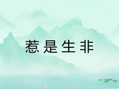 惹是生非