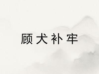 顾犬补牢 顾犬补牢
