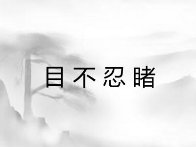 目不忍睹 目不忍睹