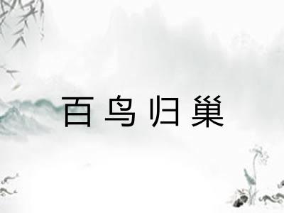 百鸟归巢