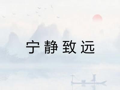宁静致远 宁静致远