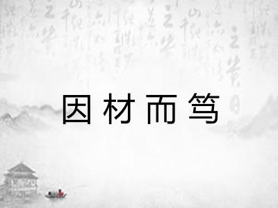 因材而笃