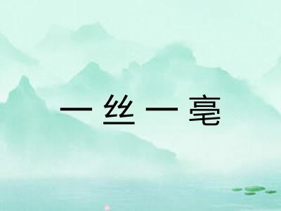 一丝一亳