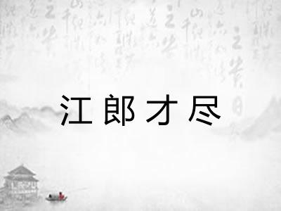 江郎才尽 江郎才尽