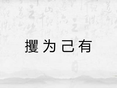 攫为己有 攫为己有