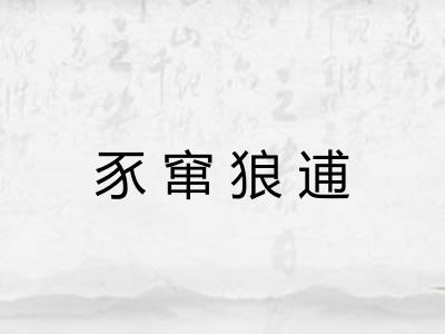 豕窜狼逋 豕窜狼逋