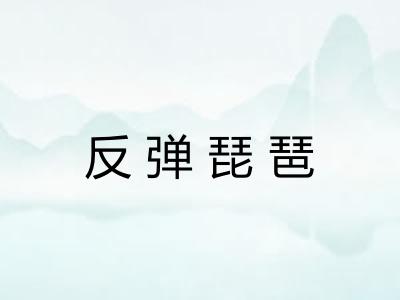 反弹琵琶 反弹琵琶