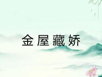 金屋藏娇 金屋藏娇