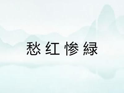 愁红惨緑