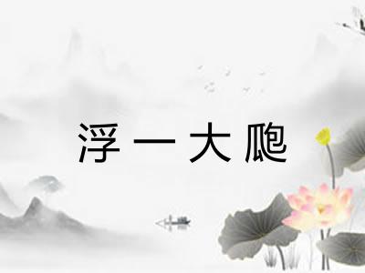 浮一大瓟 浮一大瓟