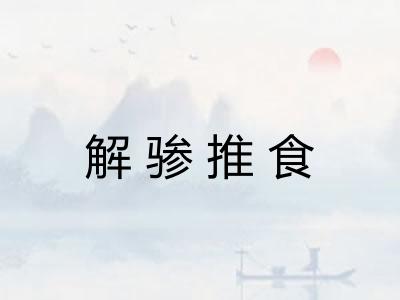 解骖推食 解骖推食