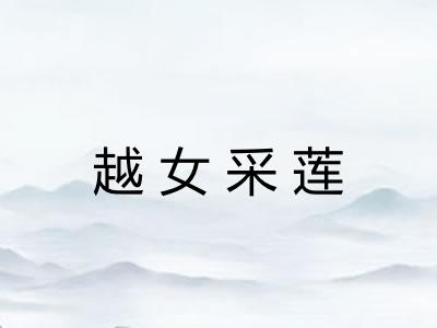 越女采莲