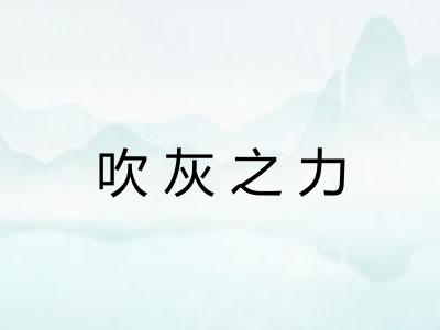吹灰之力 吹灰之力