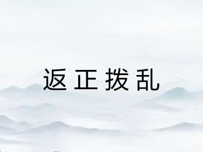 返正拨乱