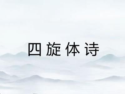 四旋体诗 四旋体诗